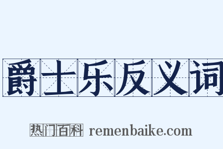 爵士乐反义词是什么意思的图片
